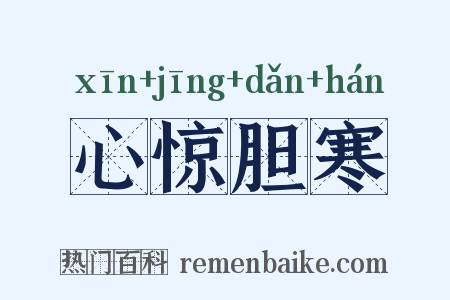 心惊胆寒是什么意思的图片